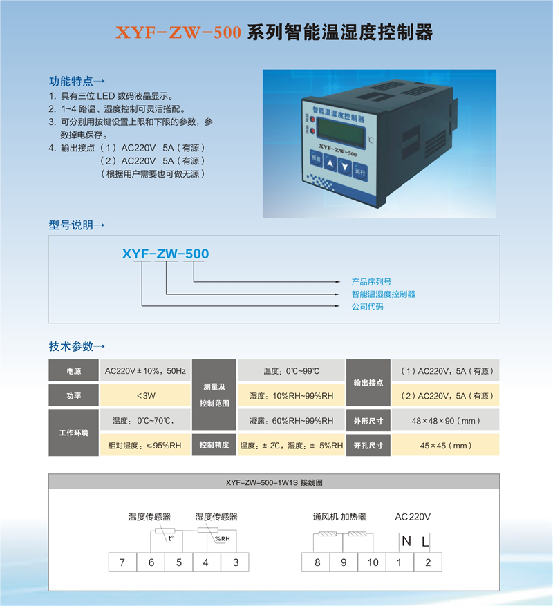 XYF-ZW-500系列智能溫濕度控制器.jpg